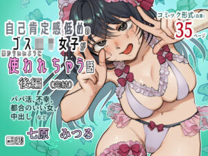 【後編】自己肯定感低めのゴスロリ女子が男からいいように使われちゃう話(七原みつる) [d_262410]