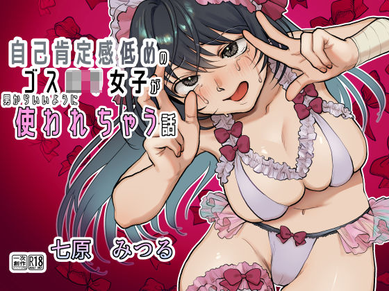 【前・中・後編の総集編まとめ買いセット】自己肯定感低めのゴスロリ女子が男からいいように使われちゃう話(七原みつる) [d_262411]