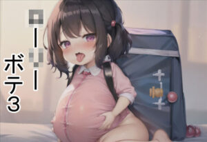 ローリーボテ3(六六) [d_265815]