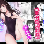 プール開き！第二次成長期を迎えた少女の初！恥毛処理(かわいいは正義) [d_274438]