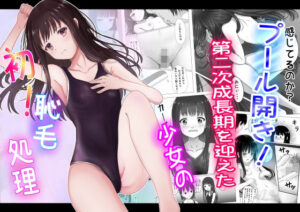 プール開き！第二次成長期を迎えた少女の初！恥毛処理(かわいいは正義) [d_274438]
