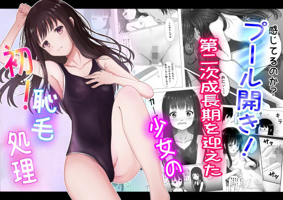 プール開き！第二次成長期を迎えた少女の初！恥毛処理(かわいいは正義) [d_274438]