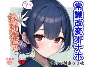 常識改変オナホ杜〇凛〇(大海原) [d_277231]