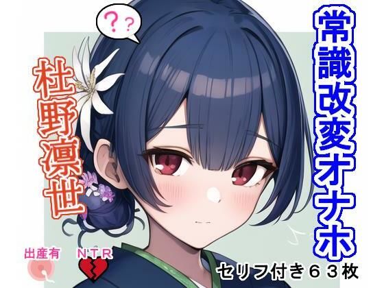 常識改変オナホ杜〇凛〇(大海原) [d_277231]