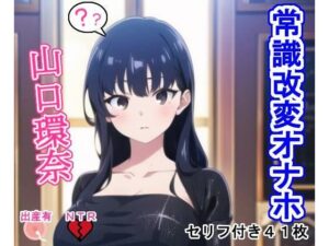 常識改変オナホ山口環奈(大海原) [d_277607]