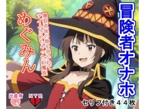 冒険者オナホめぐ〇ん(大海原) [d_277758]