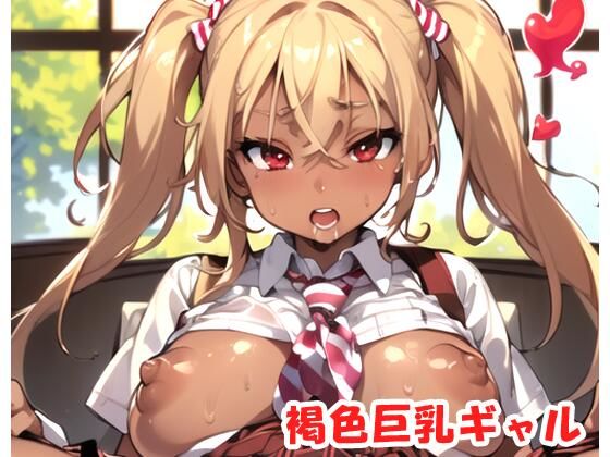 褐色巨乳ギャル sp.13(眠り屋) [d_285981]