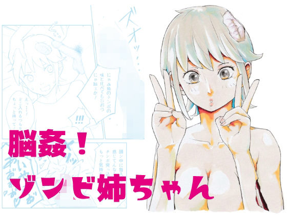 脳姦！ゾンビ姉ちゃん(夏木 瑞希) [d_288164]