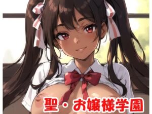 聖・お嬢様学園 part8(ネロンソフト) [d_289345]