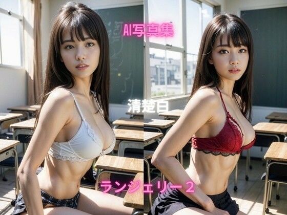 AI写真集 清楚白 SHIRO SEISO ランジェリー2(Premium Girls) [d_293754]