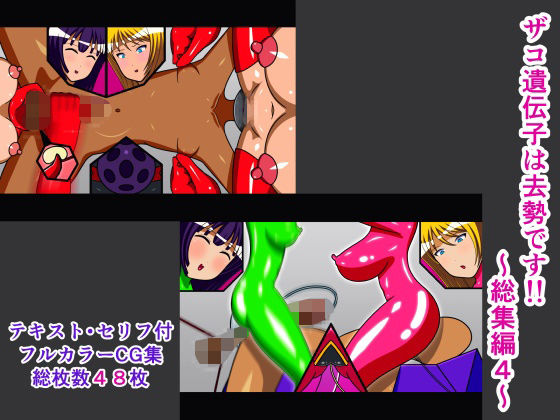 ザコ遺伝子は去勢です！！ 総集編4(人工美少女製作所) [d_295765]