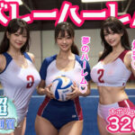 高身長爆乳バレー美女達のムチムチハーレム(いいみょん) [d_297454]