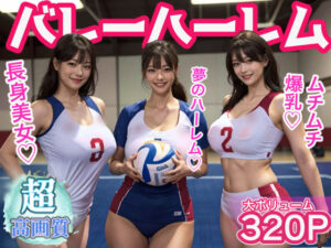 高身長爆乳バレー美女達のムチムチハーレム(いいみょん) [d_297454]