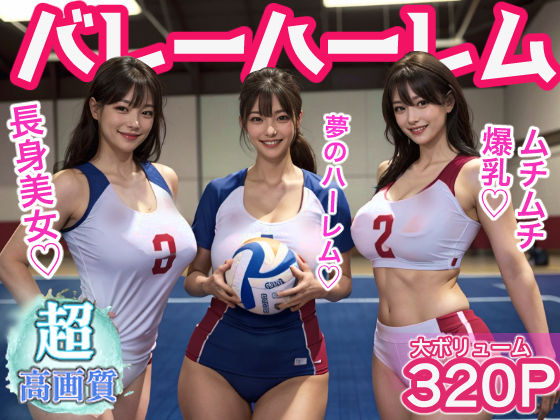 高身長爆乳バレー美女達のムチムチハーレム(いいみょん) [d_297454]