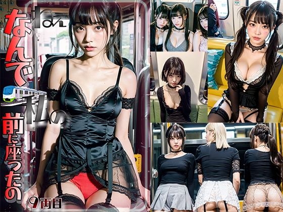 空いてる車内ねぇなんで私の前に座ったの9(AI4090man) [d_298887]