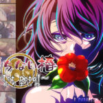 堕ちない椿〜1st petal〜【ノベルゲーム版】(PARADIGM CONFLICT) [d_299168]