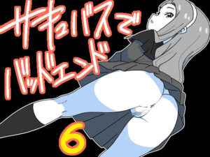 サキュバスでバッドエンド6(匿名キボンヌ) [d_302543]
