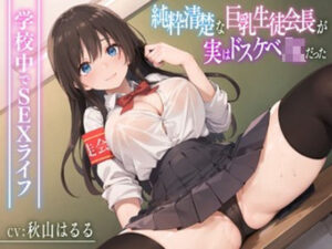 純粋清楚な巨乳生徒会長が実はドスケベJKだった〜学校内でSEXライフ〜(放課後チャイム) [d_302741]