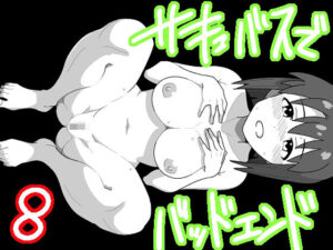 サキュバスでバッドエンド8(匿名キボンヌ) [d_303602]