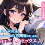 【期間限定110円】仲の良い女友達と部屋でえっちな雰囲気になったらそのまま生ハメセックス♪【バイノーラル】(楽園指定都市) [d_303623]