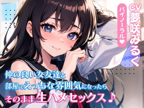 【期間限定110円】仲の良い女友達と部屋でえっちな雰囲気になったらそのまま生ハメセックス♪【バイノーラル】(楽園指定都市) [d_303623]