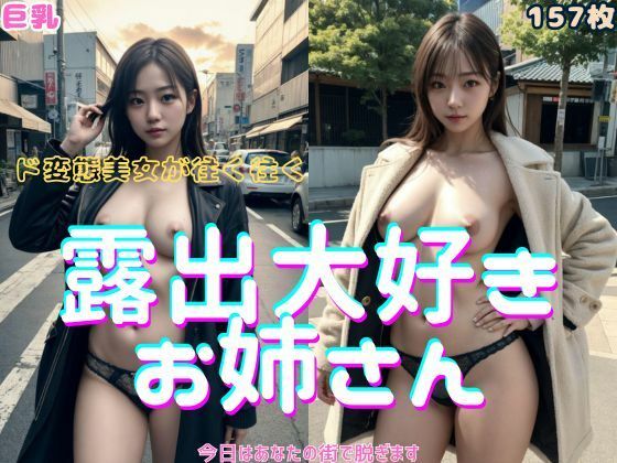 露出大好きお姉さん(きゅうりの里) [d_304247]