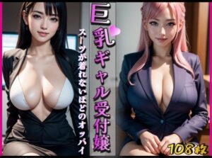 巨乳ギャル受付嬢〜スーツが着れないほどのオッパイ〜(ぱこはち) [d_305455]