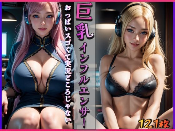 巨乳インフルエンサー〜おっぱいスゴくて実況どころじゃない〜(ぱこはち) [d_305457]