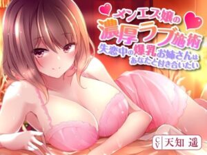 メンエス嬢の濃厚ラブ施術〜失恋中の爆乳お姉さんはあなたと付き合いたい〜(性為の戯れ) [d_306205]