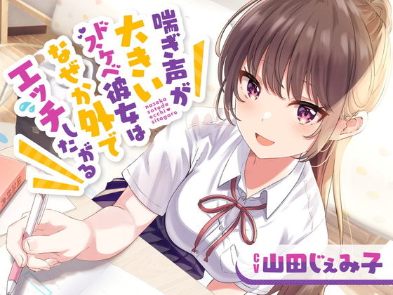喘ぎ声が大きいドスケベ彼女はなぜか外でエッチしたがる(岩盤浴) [d_306907]