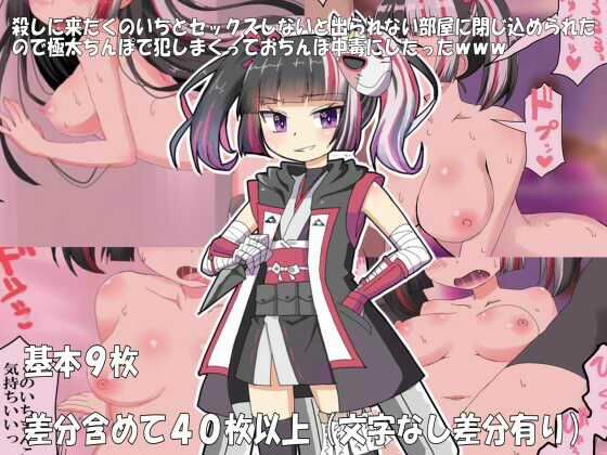 殺しに来たくのいちとセックスしないと出られない部屋に閉じ込められたので極太ちんぽで犯しまくっておちんぽ中毒にしたったwww(秘密の箱) [d_306964]