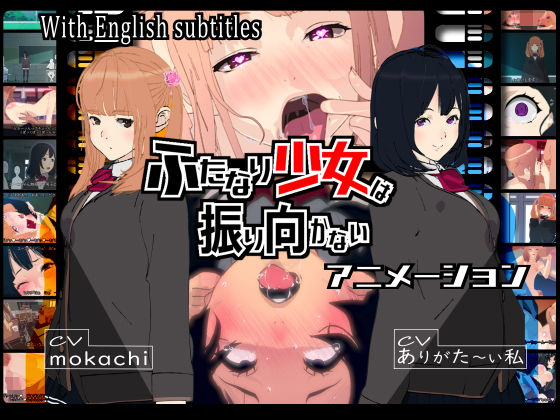 ふたなり少女は振り向かない(九号兵器) [d_308007]