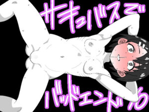 サキュバスでバッドエンド10(匿名キボンヌ) [d_308155]