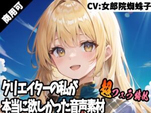 クリエイターの私が本当に欲しかった音声素材43〜超フェラ特化編〜(ふぁっちゅ) [d_308668]