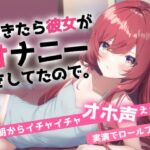 寝起きでオホ声えっち〜朝起きると彼女がオナニーしてました〜(らびゅっびゅ) [d_309155]