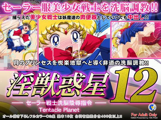 淫獣惑星12(第13艦隊) [d_309246]