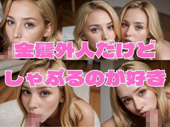 金髪外人だけどしゃぶるの大好き(どフェラチャンネル) [d_309478]