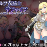 エルフ女騎士サファイア〜囚われし姫君と淫辱のダンジョン〜(おしおソフト) [d_309687]