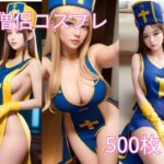 ハミ乳！ヨコ乳！コスプレ女僧侶 AIグラビア(Girlscg AI) [d_309700]