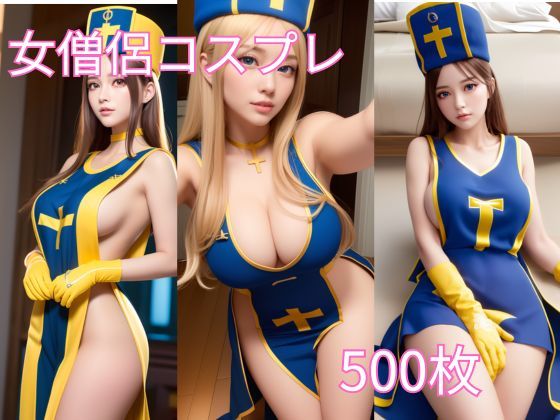 ハミ乳！ヨコ乳！コスプレ女僧侶 AIグラビア(Girlscg AI) [d_309700]