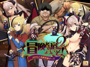 冒険者の宿へようこそ！2 / patch.2 英雄堕誕ぱっち(ぺぺろんちーの) [d_310146]