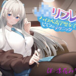 JKリフレ♪ハイスぺ高学歴女子のヒミツのテクニック【KU100】(ほわいとばーど) [d_310276]