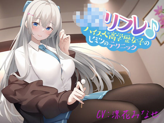 JKリフレ♪ハイスぺ高学歴女子のヒミツのテクニック【KU100】(ほわいとばーど) [d_310276]