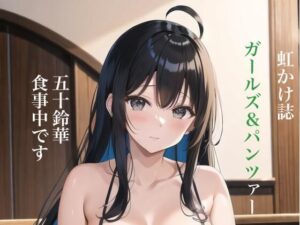 虹かけ誌 ガールズ＆パンツァー イラスト集3 五十鈴華 食事中(九情承太郎商店) [d_310402]