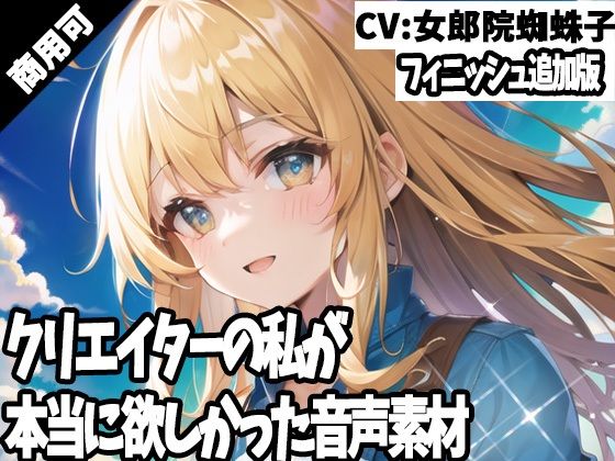 クリエイターの私が本当に欲しかった音声素材44〜フィニッシュ追加版〜(ふぁっちゅ) [d_310422]