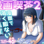 漫画喫茶2(うにまん) [d_310468]