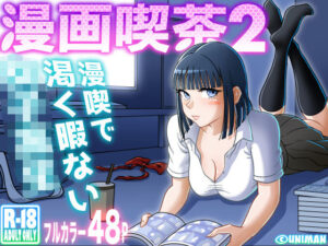 漫画喫茶2(うにまん) [d_310468]