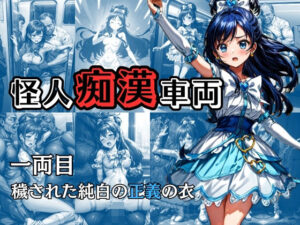 怪人痴●車両 -1両目- 穢された純白の正義の衣(絵心あいのAI生成アトリエ) [d_311197]