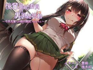 後輩風紀委員の裏風紀活動〜不良先輩への絶対服従プログラム〜(トリックボイス) [d_311217]