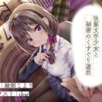 後輩文学少女と秘密のくすぐり遊戯(トリックボイス) [d_311227]